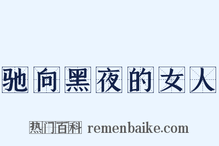 驰向黑夜的女人是什么意思的图片